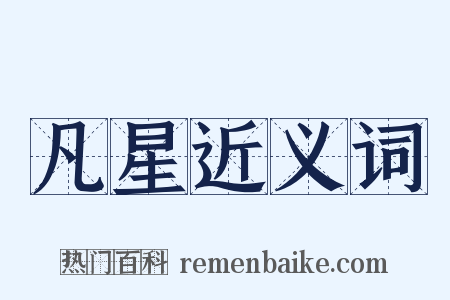 凡星近义词是什么意思的图片